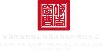 男艹女网站深圳市城市空间规划建筑设计有限公司